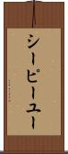 シーピーユー Scroll