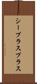 シープラスプラス Scroll
