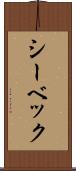 シーベック Scroll