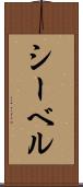 シーベル Scroll