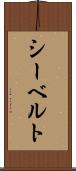 シーベルト Scroll