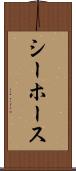 シーホース Scroll