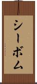 シーボム Scroll