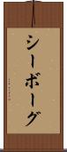 シーボーグ Scroll