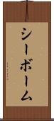 シーボーム Scroll