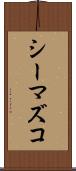シーマズコ Scroll