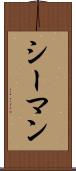 シーマン Scroll