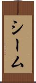 シーム Scroll