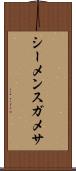 シーメンスガメサ Scroll