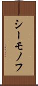シーモノフ Scroll