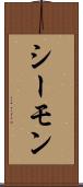 シーモン Scroll