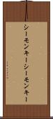 シーモンキー Scroll