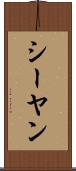 シーヤン Scroll