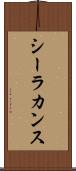 シーラカンス Scroll