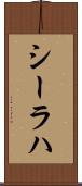 シーラハ Scroll