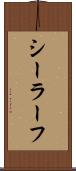 シーラーフ Scroll