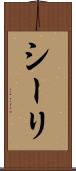 シーリ Scroll