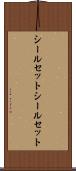 シールセット Scroll