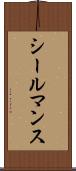 シールマンス Scroll