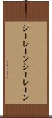 シーレーン Scroll