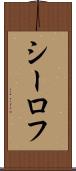 シーロフ Scroll