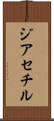 ジアセチル Scroll
