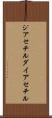 ジアセチル Scroll