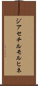 ジアセチルモルヒネ Scroll