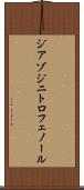 ジアゾジニトロフェノール Scroll