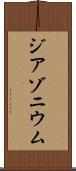 ジアゾニウム Scroll