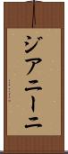 ジアニーニ Scroll