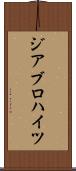 ジアブロハイツ Scroll