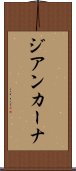 ジアンカーナ Scroll