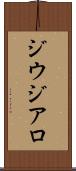 ジウジアロ Scroll