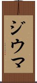 ジウマ Scroll