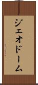 ジェオドーム Scroll