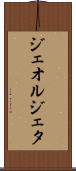 ジェオルジェタ Scroll