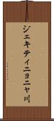 ジェキティニョニャ川 Scroll