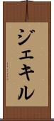 ジェキル Scroll