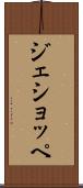ジェショッペ Scroll