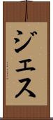 ジェス Scroll