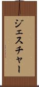 ジェスチャー Scroll