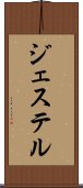 ジェステル Scroll