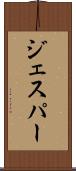 ジェスパー Scroll
