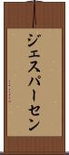 ジェスパーセン Scroll
