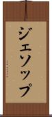 ジェソップ Scroll