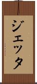 ジェッタ Scroll