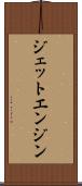 ジェット・エンジン Scroll