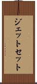 ジェット・セット Scroll