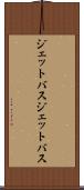 ジェットバス Scroll